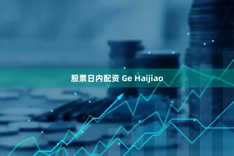 股票日内配资 Ge Haijiao