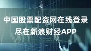 中国股票配资网在线登录尽在新浪财经APP