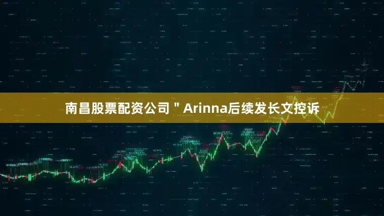 南昌股票配资公司＂Arinna后续发长文控诉