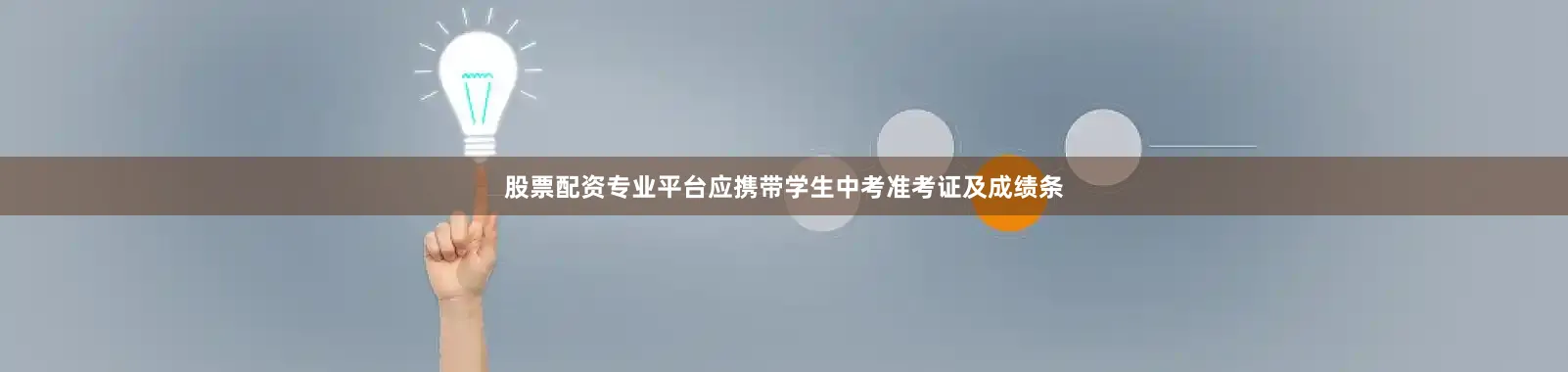 股票配资专业平台应携带学生中考准考证及成绩条