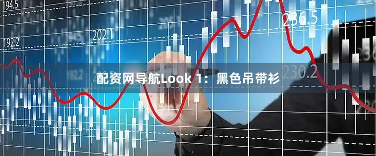 配资网导航Look 1：黑色吊带衫