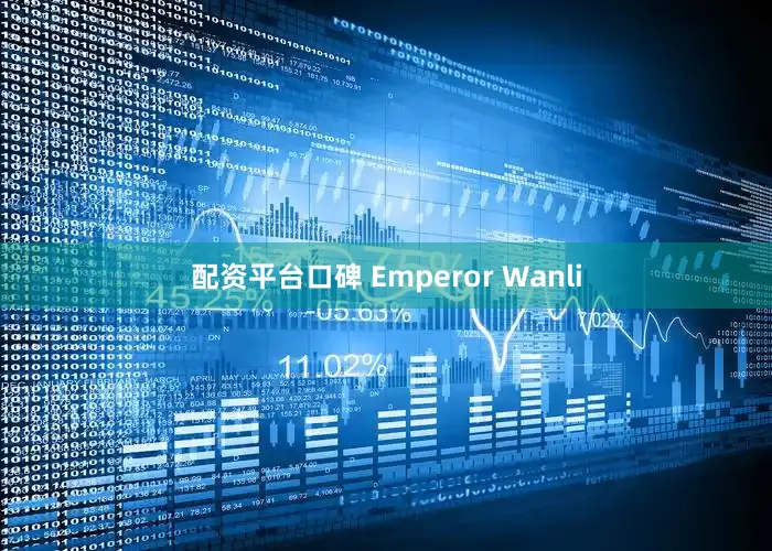 配资平台口碑 Emperor Wanli